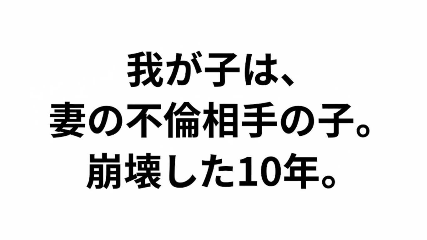 「我が子は、妻の不倫相手の子。崩壊した10年。」というテキストが黒い明朝体で中央に配置された、白背景のアイキャッチ画像
