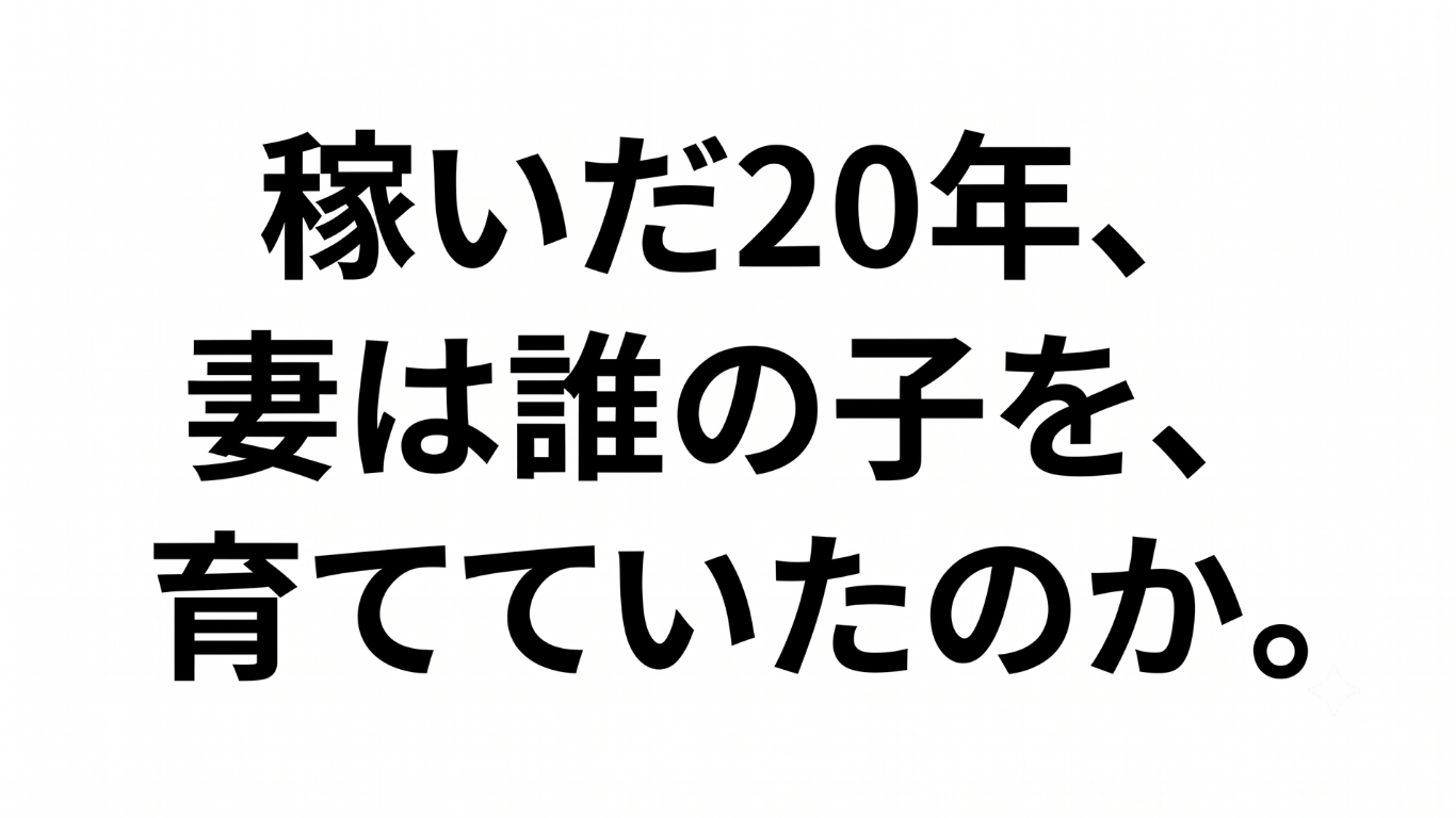 稼いだ20年、妻は誰の子を、育てていたのか。」というテキストが黒い明朝体で中央に配置された、白背景のアイキャッチ画像