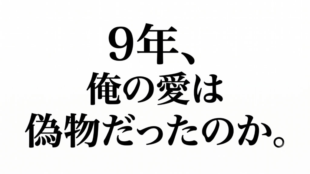 「9年、俺の愛は偽物だったのか」と書かれた、白背景に黒文字のインパクトあるアイキャッチ画像