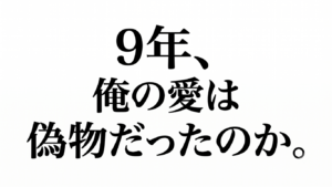 「9年、俺の愛は偽物だったのか」と書かれた、白背景に黒文字のインパクトあるアイキャッチ画像