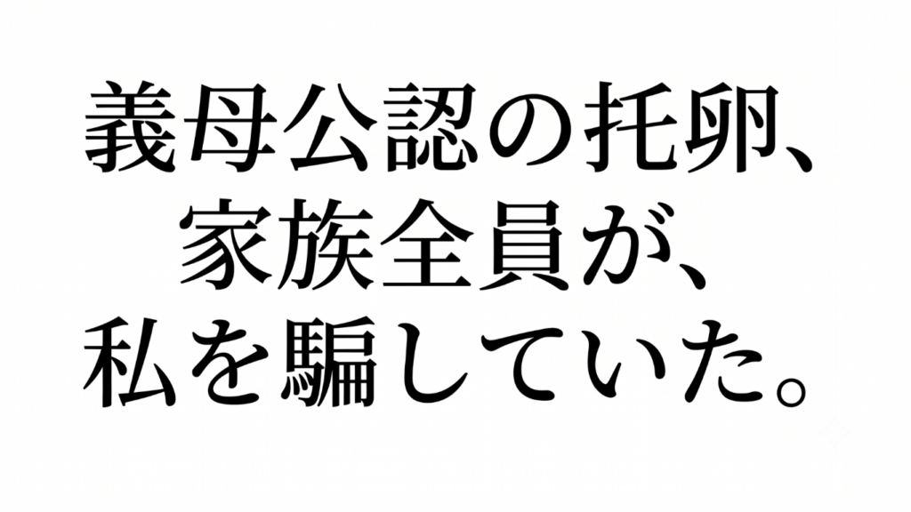 「義母公認の托卵、家族全員が、私を騙していた。」と書かれた、白背景に黒い明朝体文字のアイキャッチ画像