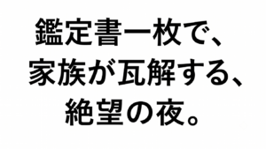 「鑑定書一枚で、家族が瓦解する、絶望の夜。」という黒い明朝体のテキストが、純白の背景の中央に配置されたアイキャッチ画像