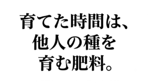 「育てた時間は、他人の種を育む肥料。」と記された、白背景に黒い明朝体文字が浮かび上がるショッキングなアイキャッチ画像