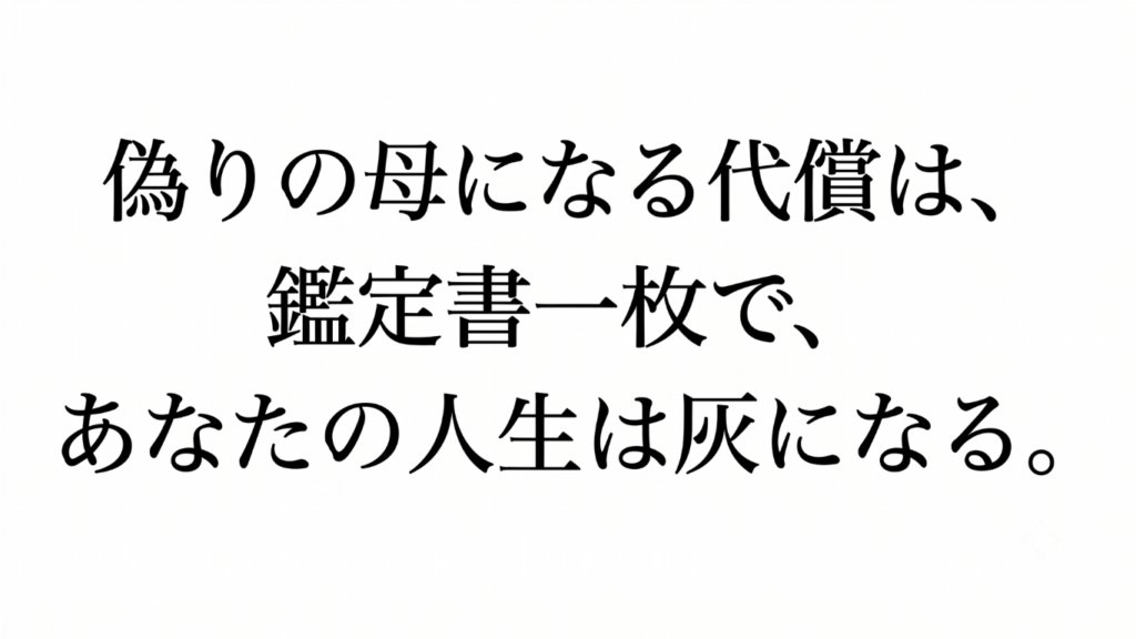 「偽りの母になる代償は、鑑定書一枚で、あなたの人生は灰になる。」と書かれた、白背景に黒い明朝体文字のアイキャッチ画像