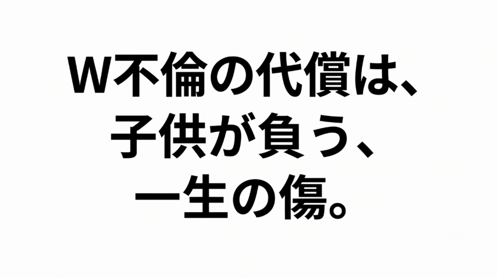 「W不倫の代償は、子供が負う、一生の傷。」というテキストが黒い明朝体で中央に配置された、白背景のアイキャッチ画像