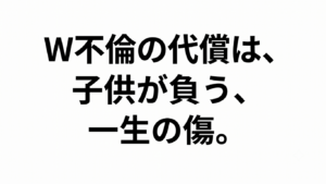 「W不倫の代償は、子供が負う、一生の傷。」というテキストが黒い明朝体で中央に配置された、白背景のアイキャッチ画像