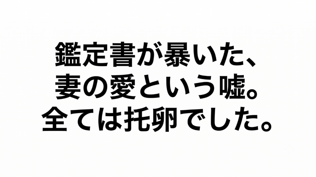 「鑑定書が暴いた、妻の愛という嘘。全ては托卵でした。」と書かれた、白背景に黒い明朝体文字のアイキャッチ画像
