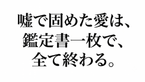 「嘘で固めた愛は、鑑定書一枚で、全て終わる。」というテキストが黒い明朝体で中央に配置された、白背景のアイキャッチ画像